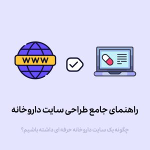 چگونه یک وبسایت داروخانه طراحی کنیم؟