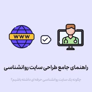 چطور سایت روانشناسی بسازیم؟