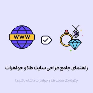 چطور وبسایت طلا و جواهرات بسازیم؟