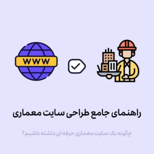 چطور سایت معماری بسازیم؟