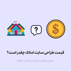 هزینه طراحی سایت املاک