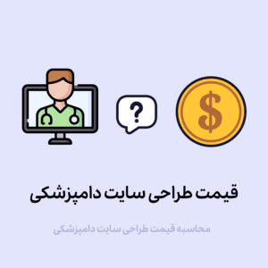 قیمت طراحی سایت دامپزشکی