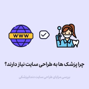 چرا دندانپزشکان به طراحی سایت نیاز دارند؟ [بررسی مزایا]