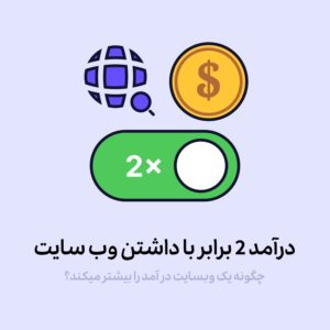 افزایش درآمد با وب‌سایت؛ درآمد 2 برابری با داشتن وب سایت!