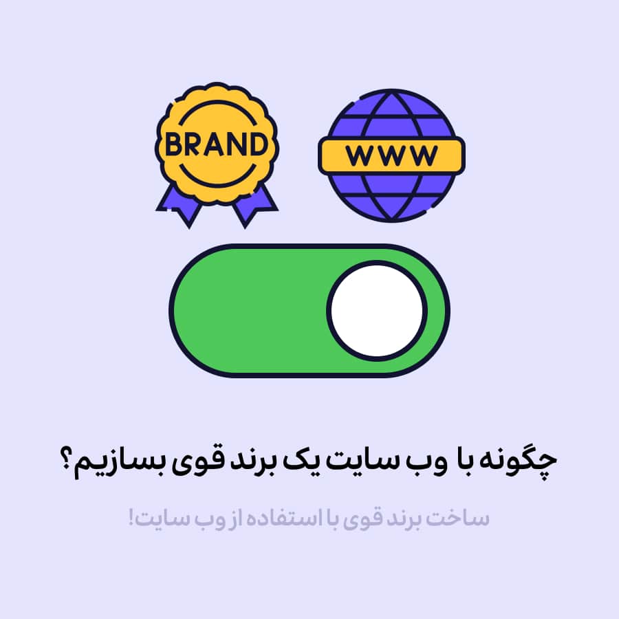 راهکارهای ساخت برند قوی با استفاده از وب سایت!