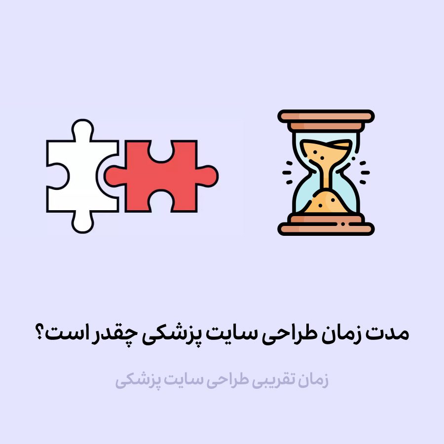 مدت زمان طراحی سایت پزشکی