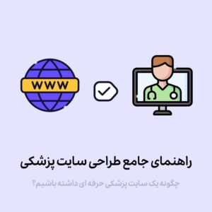 راهنمای جامع طراحی سایت پزشکی: از صفر تا صد