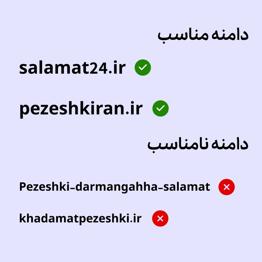 انتخاب دامنه مناسب برای طراحی سایت پزشکی