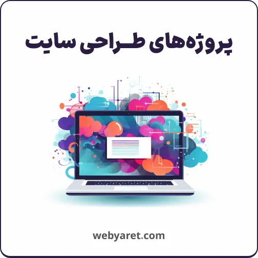 نمونه طراحی سایت