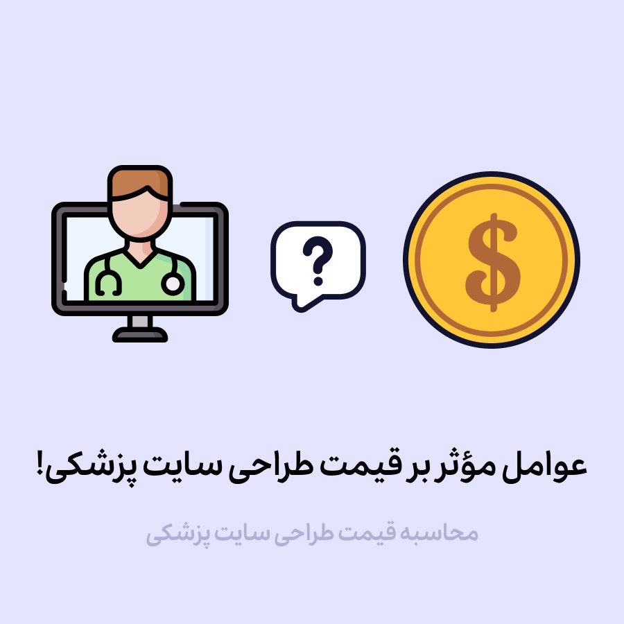 عوامل مژثر بر قیمت طراحی سایت پزشکی