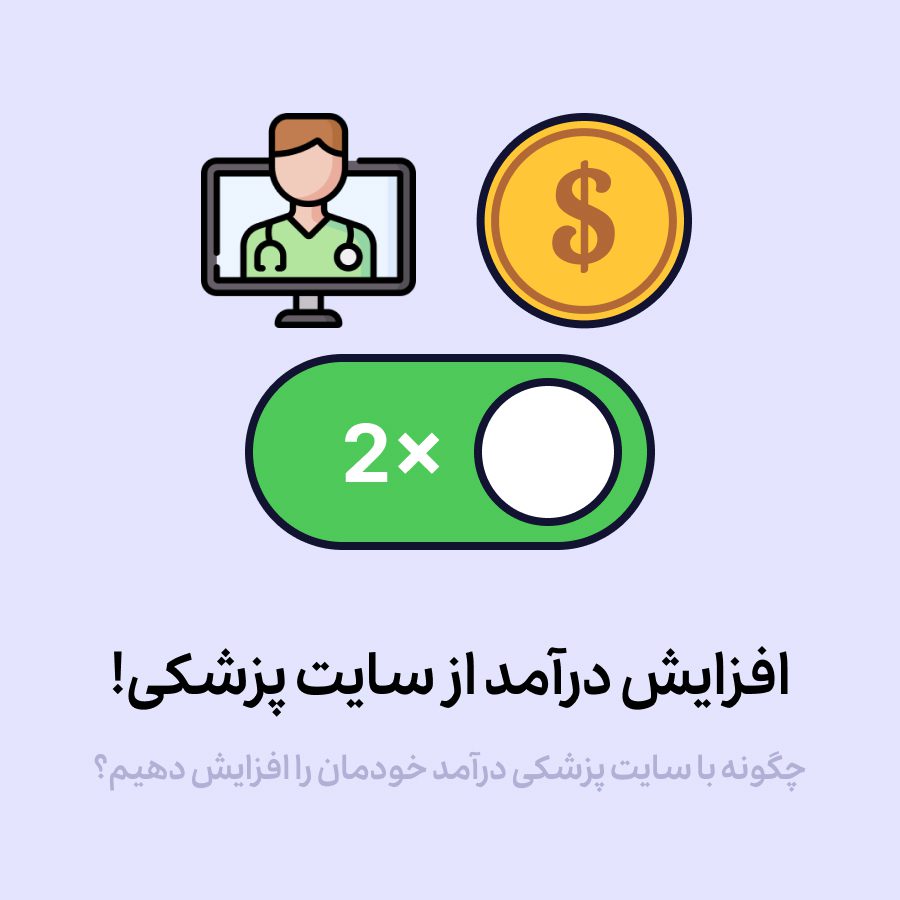 افزایش درآمد با سایت پزشکی