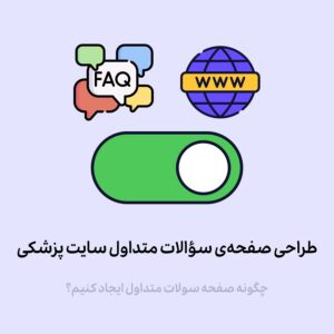 راهنمای جامع طراحی صفحه سؤالات متداول سایت پزشکی