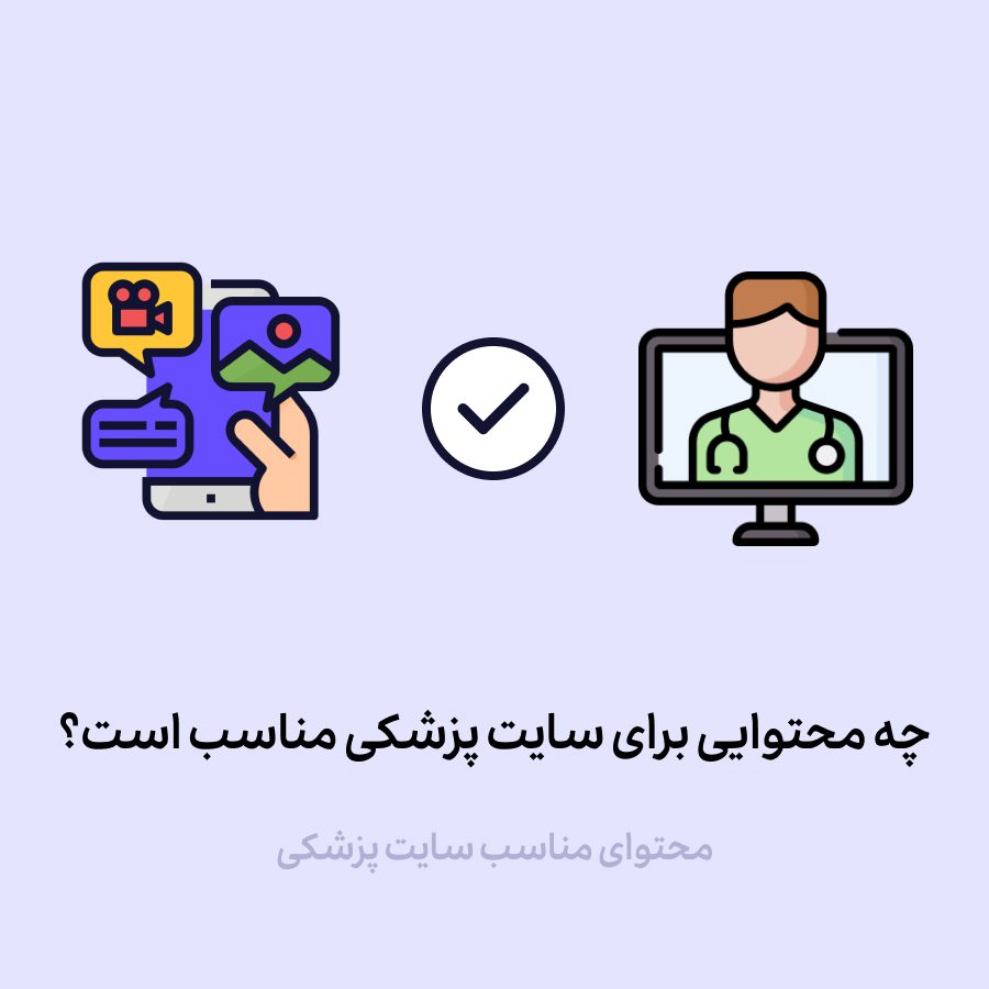 راهنمای جامع تولید محتوای مناسب برای سایت‌های پزشکی