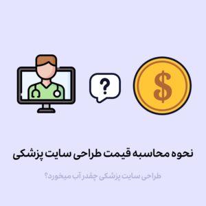 نحوه محاسبه قیمت طراحی سایت پزشکی