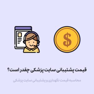 قیمت پشتیبانی و نگهداری سایت پزشکی