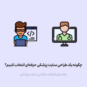 چگونه یک طراح سایت پزشکی حرفه‌ای انتخاب کنیم؟