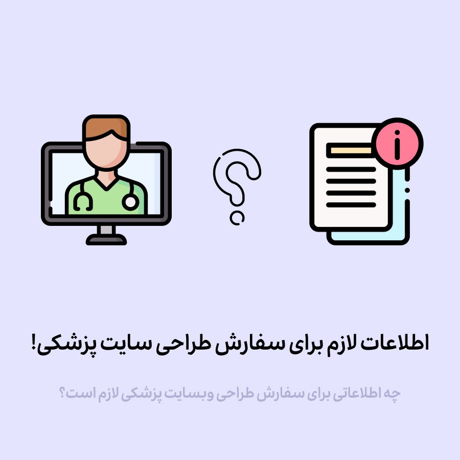 چه اطلاعاتی برای سفارش طراحی وبسایت پزشکی لازم است؟