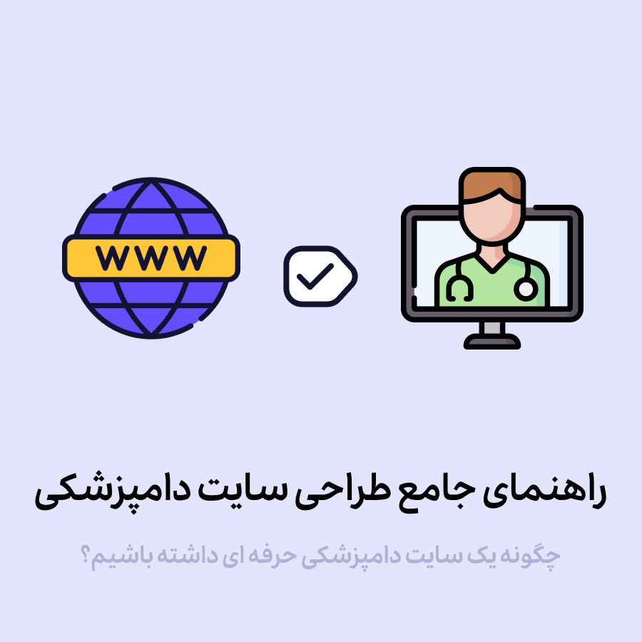 چگونه یک وبسایت دامپزشکی حرفه‌ای طراحی کنیم؟