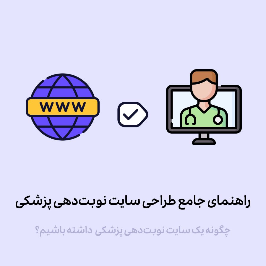 چگونه یک وبسایت نوبت‌دهی پزشکی طراحی کنیم؟