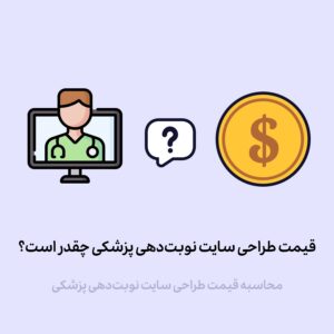 قیمت طراحی سایت نوبت‌دهی پزشکی چقدر است؟