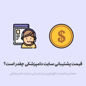 قیمت نگهداری و پشتیبانی سایت دامپزشکی چقدر است؟