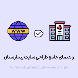 چطور برای بیمارستان سایت بسازیم؟ راهنمای ساخت سایت بیمارستان