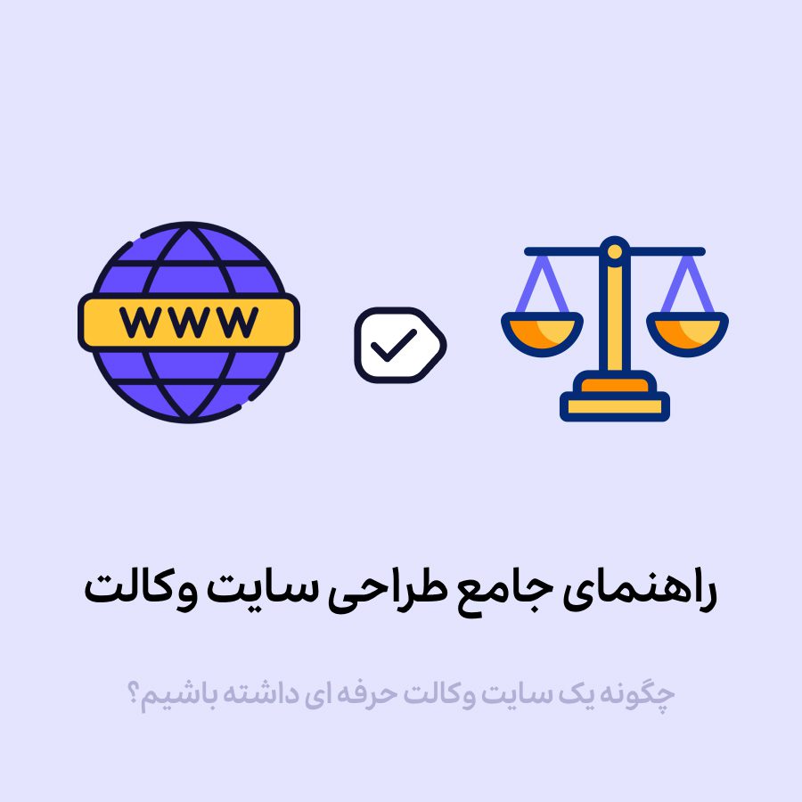 چطور سایت وکالت بسازیم؟