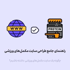 چطور فروشگاه اینترنتی مکمل های ورزشی بسازیم؟