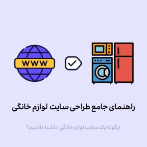 چطور فروشگاه اینترنتی لوازم خانگی بسازیم؟