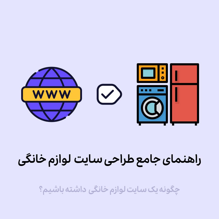 چطور فروشگاه اینترنتی لوازم خانگی بسازیم؟