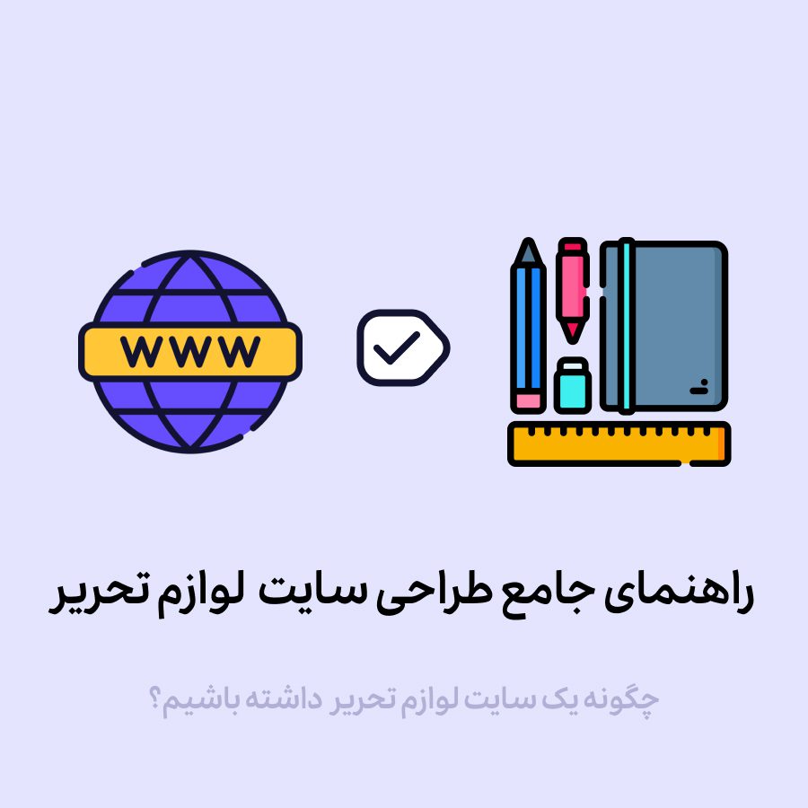 چطور فروشگاه اینترنتی لوازم تحریری بسازیم؟