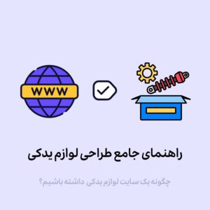 چطور فروشگاه اینترنتی لوازم یدکی بسازیم؟