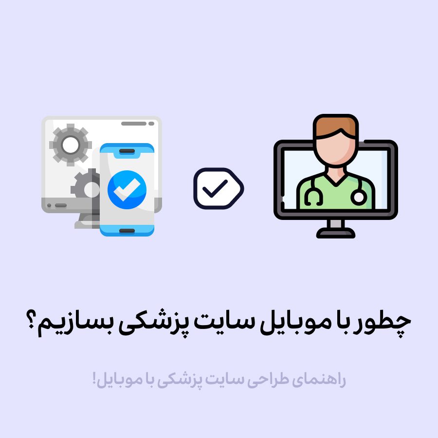 ساخت سایت پزشکی با موبایل