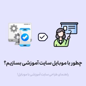 ساخت سایت آموزشی با موبایل