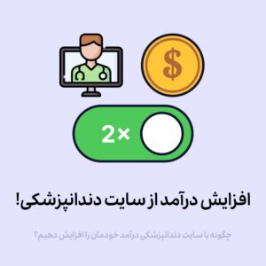 چگونه با طراحی سایت دندانپزشکی، درآمد خود را افزایش دهید؟