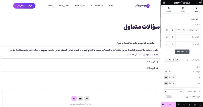 ایجاد بخش سؤالات متداول