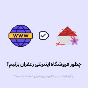 چطور فروشگاه اینترنتی فروش زعفران بسازیم؟