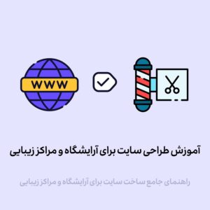 آموزش طراحی سایت برای آرایشگاه و مراکز زیبایی