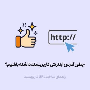 نحوه نوشتن آدرس اینترنتی کاربرپسند |6 راز مهم URL کاربر پسند