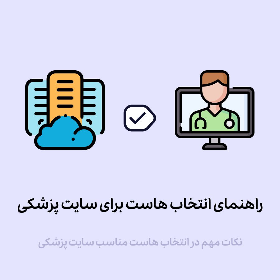 راهنمای انتخاب هاست برای سایت پزشکی