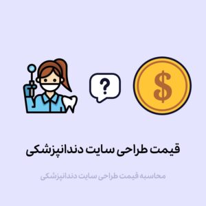 قیمت طراحی سایت دندانپزشکی