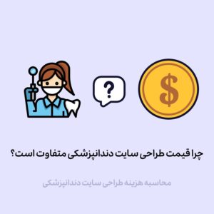 چرا هزینه طراحی سایت دنداپزشکی متفاوت است؟