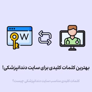 بهترین کلمات کلیدی سایت دندانپزشکی