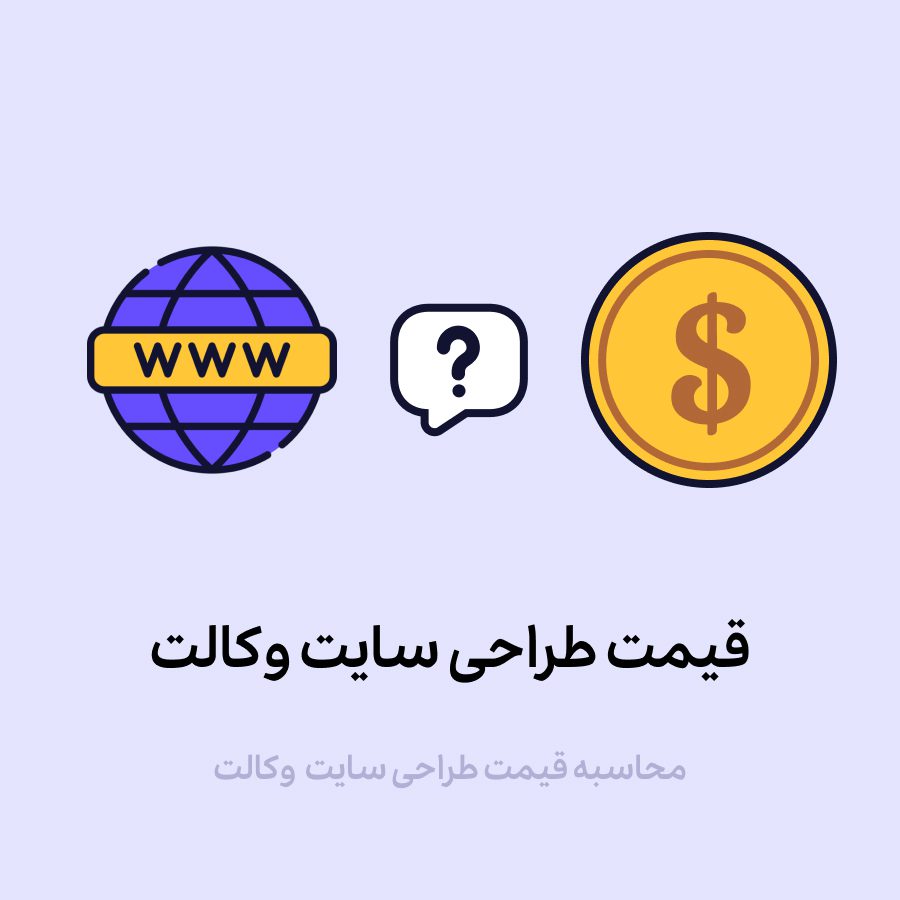 قیمت طراحی سایت وکالت