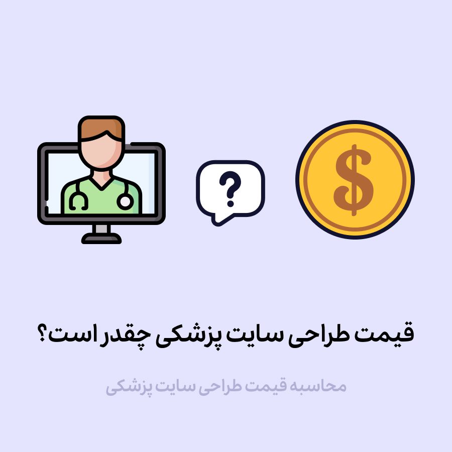 قیمت طراحی سایت پزشکی