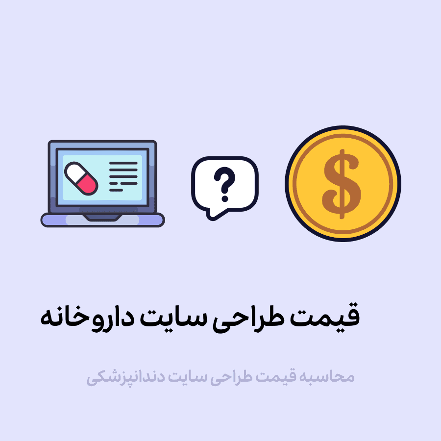 قیمت طراحی سایت داروخانه