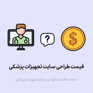 قیمت طراحی سایت تجهیزات پزشکی