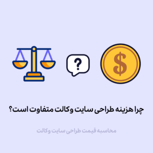 چرا هزینه طراحی سایت وکالت متفاوت است؟