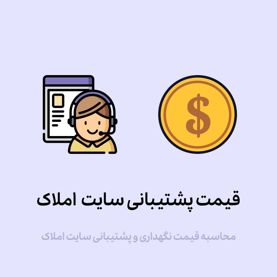 هزینه نگهداری و پشتیبانی سایت املاک